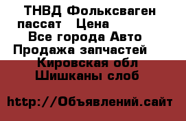 ТНВД Фольксваген пассат › Цена ­ 15 000 - Все города Авто » Продажа запчастей   . Кировская обл.,Шишканы слоб.